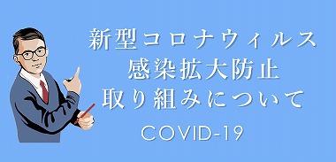 コロナウィルスの感染拡大防止　COVID-19