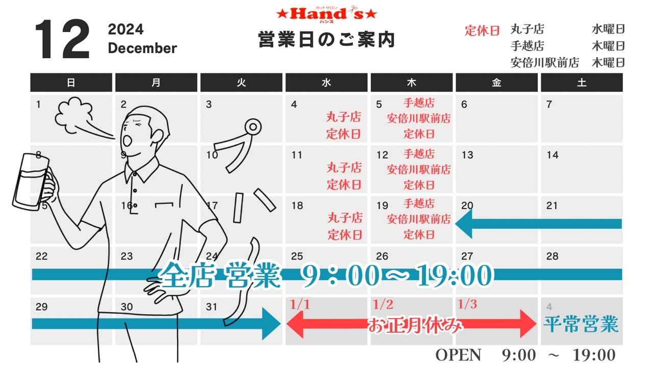 2024年　年末年始の営業