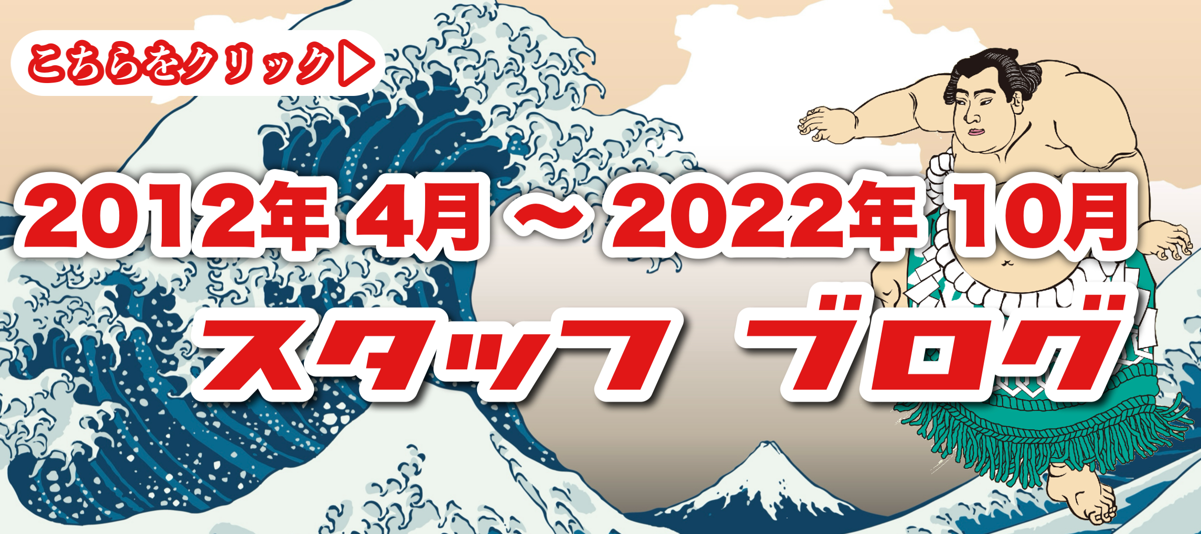 1０年以上前の今日、あのスタッフは！？